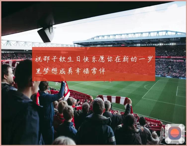 祝邵子钦生日快乐愿你在新的一岁里梦想成真幸福常伴