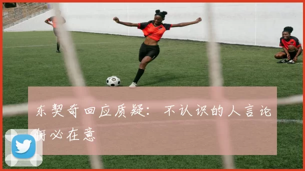 东契奇回应质疑：不认识的人言论何必在意